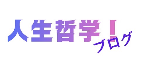 人生哲学！ブログ