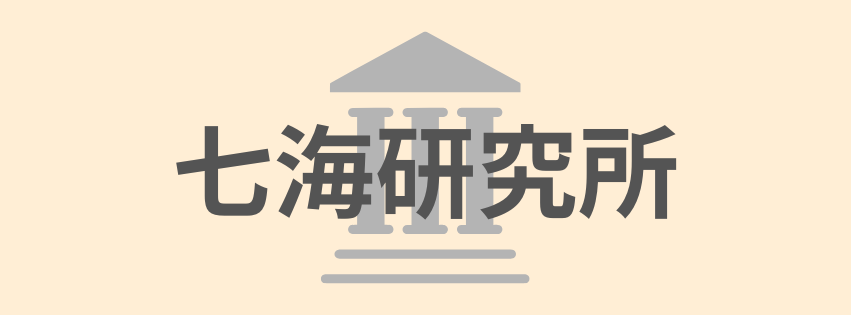 七海研究所